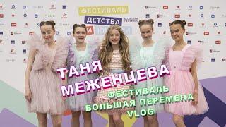 Таня Меженцева - Большая перемена 2022 | Влог Выпуск 1 | 5 Сезон
