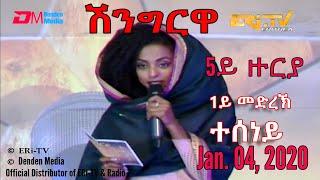 ERi-TV, Eritrea - Shingrwa/ሸንግርዋ - 5ይ ዙርያ - 1ይ መድረኽ - ተሰነይ - January 04,  2019