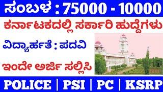 Karnataka government jobs / Jobs in Karnataka government 2021 / jobs in karnataka