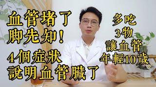 血管堵了，腳先知！腿腳出現4個“異常”，說明血管很髒了！多吃“3物”，血管年輕10歲，預防血栓