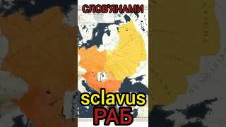 Історична Правда.550. Звідки взялися СЛОВ'ЯНИ.