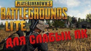 PUBG Lite - или как сыграть в ПУБГ на слабом ПК или даже ноутбуке!