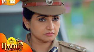 கௌரி | Gauri |  Episode - 166 | Kalaignar TV