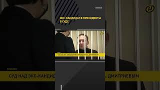 Экс-кандидат в ПРЕЗИДЕНТЫ Андрей Дмитриев полностью признал вину в суде #shorts #short #shortvideo