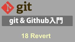 Git & Github入門   レッスン18 Revert