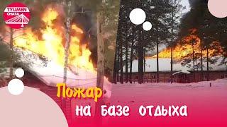 Пожар на базе отдыха "Боровое" в Тюмени