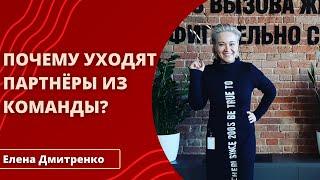 Почему уходят партнёры из команды?