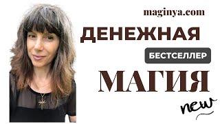 Как привлечь богатство. Магия денег. Денежная магия.