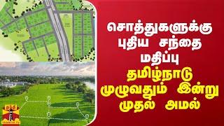 சொத்துக்களுக்கான புதிய சந்தை மதிப்பு - தமிழ்நாடு முழுவதும் இன்று முதல் அமல்