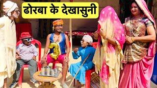 ढोरबा के देखासुनी  chunalal dhorba comedy