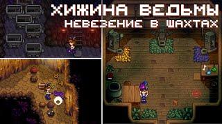 Хижина ведьмы и тотальное невезение в шахтах // Прохождение Stardew Valley 1.6 #33