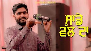 Sadde Wall Da (Official Video) | Jatinder Dhiman | Beat Injector | New Punjabi Song 2024