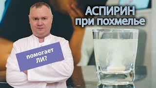  Аспирин при похмелье - помогает ли? 