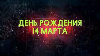 Люди рожденные 14 марта День рождения 14 марта Дата рождения 14 марта правда о людях