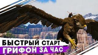 Быстрое развитие и прокачка в АРК! Грифон за 1 час в АРК на сервере Undead ARK!