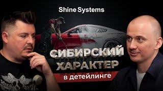 Как Shine Systems развивает детейлинг в России. Большое интервью с Виталием Изеповым