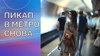 Знакомства с девушками в метро 2