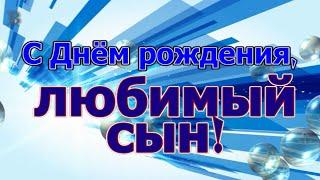 Поздравление с Днем Рождения Сына в Стихах - Красивая Прикольная Видео Открытка от Мамы или Папы