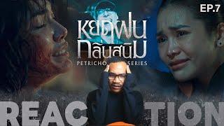 REACTION | หยดฝนกลิ่นสนิม | Petrichor The Series | EP.7 | STUDIO JOEY