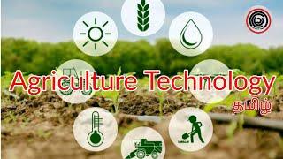 Agriculture Technology | Explained | Learn It In Tamil | தமிழ்