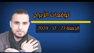 توقعات الأبراج ليوم الأربعاء 27 -  12 - 2024 #الفلكي_علي_عجيمية