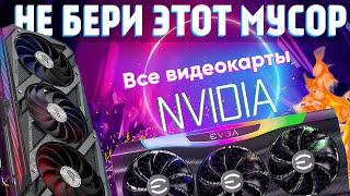 Какие видеокарты НЕЛЬЗЯ и можно покупать - все модели Nvidia GTX\RTX