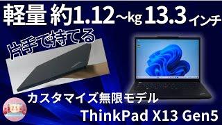 【軽量ノートPC:ThinkPad X13 Gen5レビュー】注目ポイント3つの理由！軽量・バッテリー・カスタマイズを検証〈ThinkPad X13 Gen5 Review〉