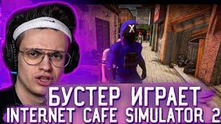 Бустер играет в интернет кафе / Internet Cafe Simulator 2 - 1 часть