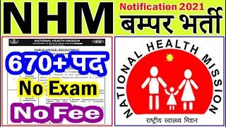 NHM में फिर निकली बड़ी भर्ती (राष्ट्रीय स्वास्थ्य मिशन Recruitment 2021 Notice)