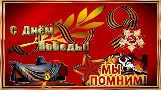 С Днём Великой Победы! ⭐ 9 Мая!  Очень Красивое Поздравление с Днём Победы! ⭐