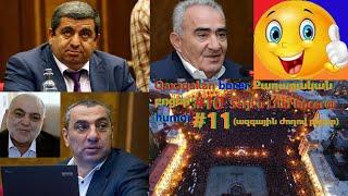 QAXAQAKAN BOCER ՔԱՂԱՔԱԿԱՆ ԲՈՑԵՐ #10 Serji u Lfiki bocer@ humor #11 (ազգային ժողով բոցեր)