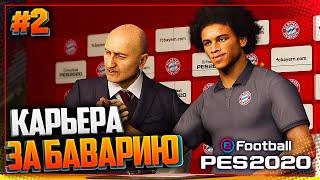 PES 2020  КАРЬЕРА ЗА БАВАРИЮ |#2| - САНЕ ПЕРЕХОДИТ В БАВАРИЮ