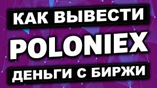 Биржа Poloniex как вывести криптовалюту проверка вывода. Как с Полоникса перевести деньги на Binance