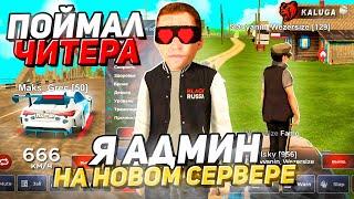 Я АДМИН! ПОЙМАЛ ЧИТЕРА НА НОВОМ СЕРВЕРЕ БЛЕК РАША // BLACK RUSSIA