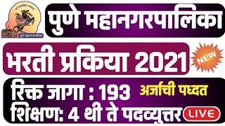 पुणे मनपा भरतीPmc recruitment 2021pune municipal corporation recruitment 2021pmc new job