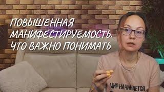 Повышенная манифестируемость. Что важно понимать