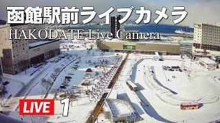 【Live-Japan】函館駅前ライブカメラ①・摩周丸・函館湾・お天気カメラ・Hakodate Hokkaido Live Camera