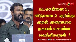 வடசென்னை 2, விடுதலை 2  குறித்து முதல் முறையாக தகவல் சொன்ன வெற்றிமாறன் || Vetrimaaran Speech Latest