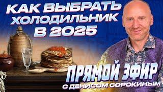 Прямой эфир Дениса Сорокина, директора компании Ленремонт I КАК ВЫБРАТЬ ХОЛОДИЛЬНИК В 2025