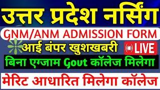 UP GNM/ANM लो आ गए फॉर्म|Up gnm/anm training admission form 2024|Up gnm/anm application form 2024