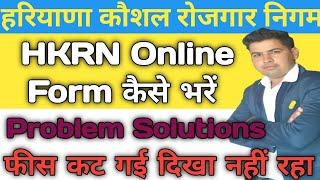 HKRNL online form kaise bhare !! hkrn online form problem Solution !! Haryana Kaushal Rojgar Nigam