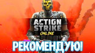 КРИТИКА ИГРЫ Action Strike – ОБЗОРЫ ОТ EVGEN GO UP!