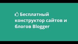 Бесплатный конструктор сайтов. Где лучше создать сайт, блог в 2023 году