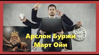 Арслон Буржи // Март ойи