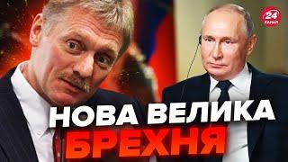 СКАНДАЛЬНЕ інтерв'ю Путіна: є небезпека для України / Пєсков вже виліз із заявою