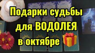  3 главных события ОКТЯБРЯ для ВОДОЛЕЯ. ТАРО-расклад на месяц. Гороскоп на 2024.