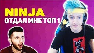 NINJA ОТДАЛ МНЕ ТОП 1 В ФОРТНАЙТ / NINJA GAVE ME THE TOP 1 IN FORTNITE