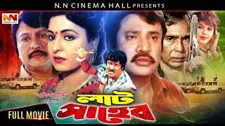 Lat Saheb ( লাট সাহেব ) Bangla Classic Movie | Jasim | Shabana | Sohel Rana | Humayun Faridi