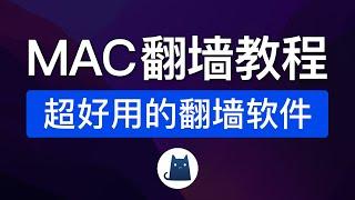 苹果电脑翻墙软件，非常好用！clash for mac使用教程，添加配置|支持m1 m2，mac翻墙客户端 vpn推荐