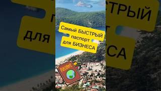 САМЫЙ БЫСТРЫЙ ПАСПОРТ ДЛЯ БИЗНЕСА #иммиграция #страны #Турция